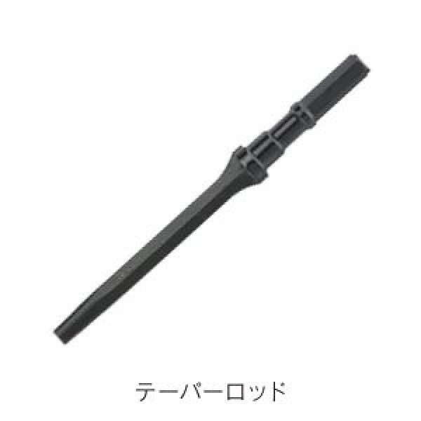 画像1: 平戸金属工業TH-5 ルートハンマー用テーパーロッド (1)