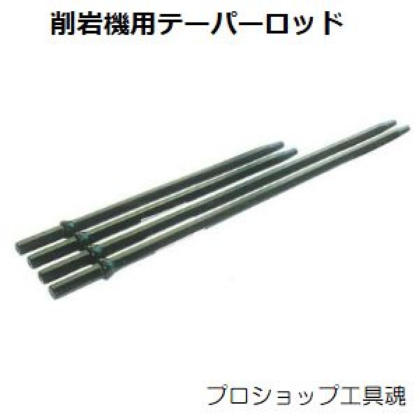 画像1: HIRADO平戸金属削岩機用テーパーロッド (1)
