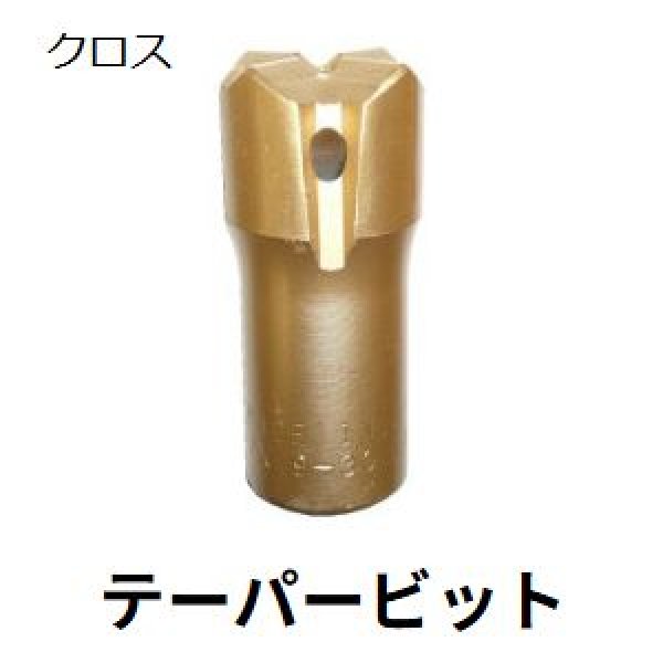 画像1: 平戸金属工業テーパーロッド用クロスビット (1)