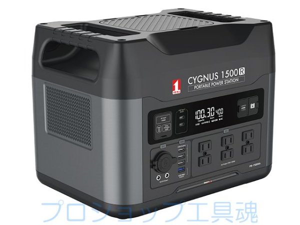 画像1: イチネンアクセス ポータブル電源 CYGNUS 1500R (1)