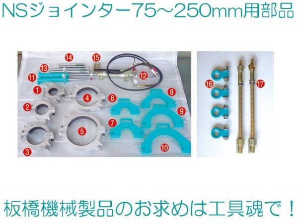 画像1: 板橋機械 油圧式NSジョインター 75mm〜250mm用部品 (1)