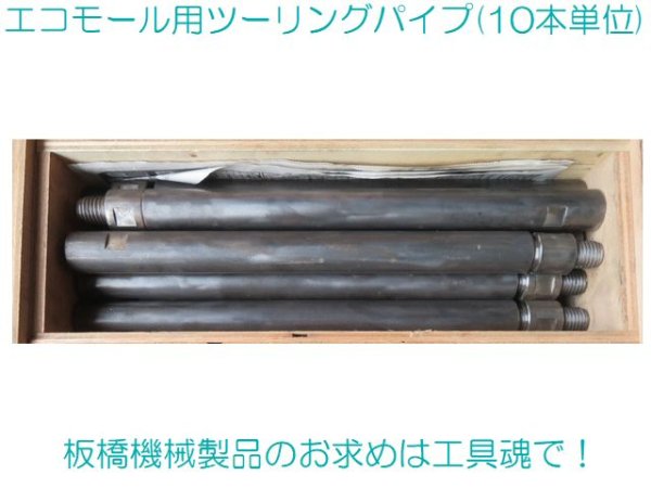 画像1: 板橋機械 ツーリングパイプ(10本入) (1)