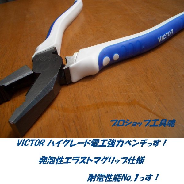 画像1: ビクター/VICTOR 花園工具 ハイグレードペンチ/マルチペンチ（エラストマーカバー付） (1)