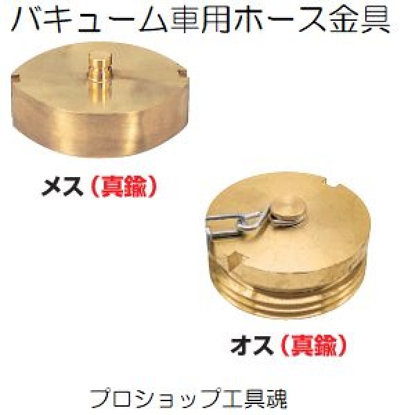 画像1: 築地製作所衛生キャップ真鍮製 (1)