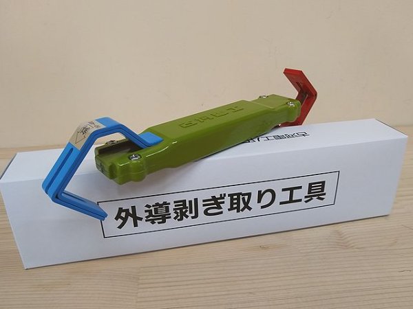 画像7: 古河電工パワーシステムズJR向け外導剥ぎ取り工具【受注生産品】 (7)