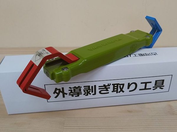 画像6: 古河電工パワーシステムズJR向け外導剥ぎ取り工具【受注生産品】 (6)