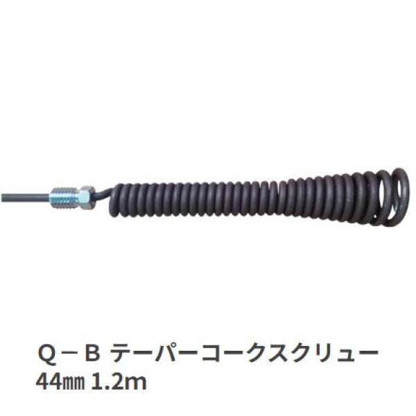 画像1: カンツール Ｑ－Ｂ テーパーコークスクリュー 44mm 1.2ｍ (1)