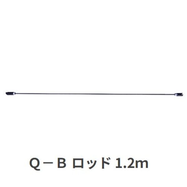 画像1: カンツール Q-Bロッド 1.2ｍ (1)