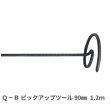 画像1: カンツール Q-Bピックアップツール 90mm 1.2ｍ (1)