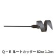画像1: カンツール Q-Bルートカッター 82mm 1.2ｍ (1)