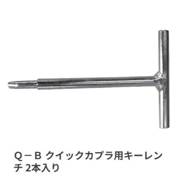 画像1: カンツール Ｑ－Ｂ クイックカプラ用キーレンチ 2本入り (1)