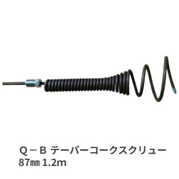 画像1: カンツール Ｑ－Ｂ テーパーコークスクリュー 87mm 1.2ｍ (1)