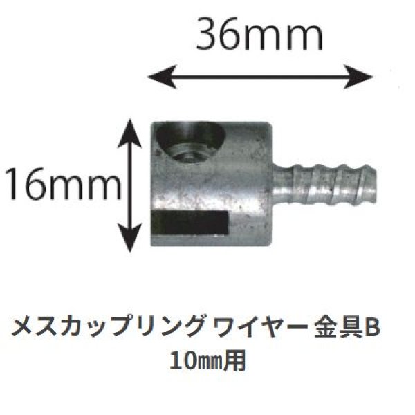 画像1: カンツール メスカップリング ワイヤー 金具B 10mm用 【お振込み・メーカー直送品】 (1)