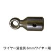 画像1: カンツール 6mmワイヤー用ヘッド受金具 【お振込み・メーカー直送品】 (1)