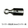 画像1: カンツール 8mmワイヤー用ヘッド受金具 【お振込み・メーカー直送品】 (1)
