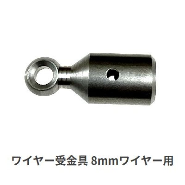 画像1: カンツール 8mmワイヤー用ヘッド受金具 【お振込み・メーカー直送品】 (1)