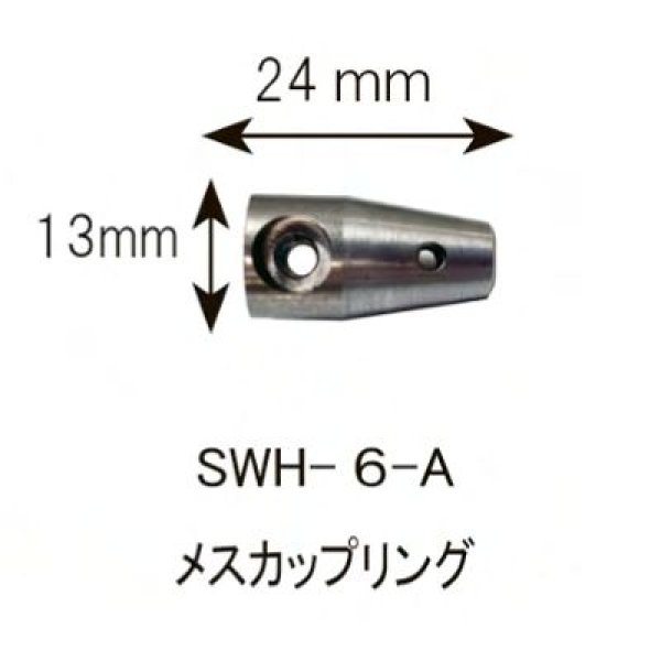 画像1: カンツールメスカップリング ワイヤー金具A 6mm用 【お振込み・メーカー直送品】 (1)