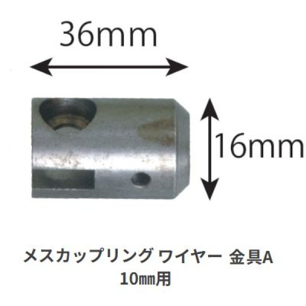 画像1: カンツール メスカップリング ワイヤー 金具A 10mm用 【お振込み・メーカー直送品】 (1)