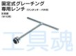 画像2: 片岡産業ボルト固定式グレーチング専用レンチ（M16） (2)