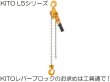 画像1: キトー レバーブロック L5形 (1)