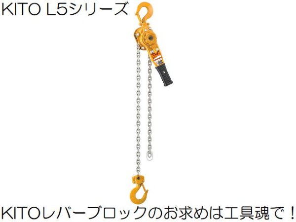 画像1: キトー レバーブロック L5形 (1)