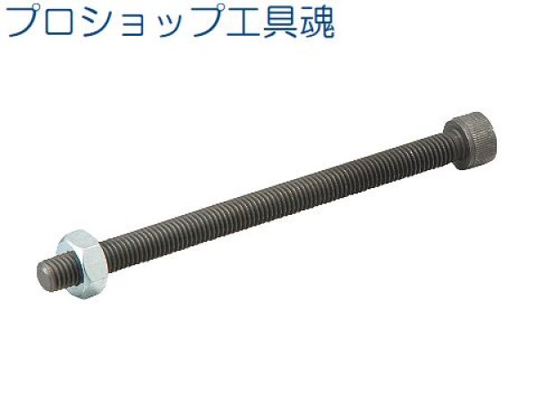 画像1: KTCハブホルダー2用アジャストボルト (1)