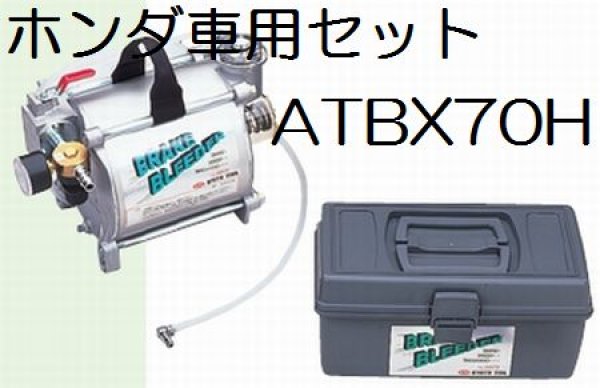 画像1: KTCホンダ車用ブレーキブリーダーセット (1)