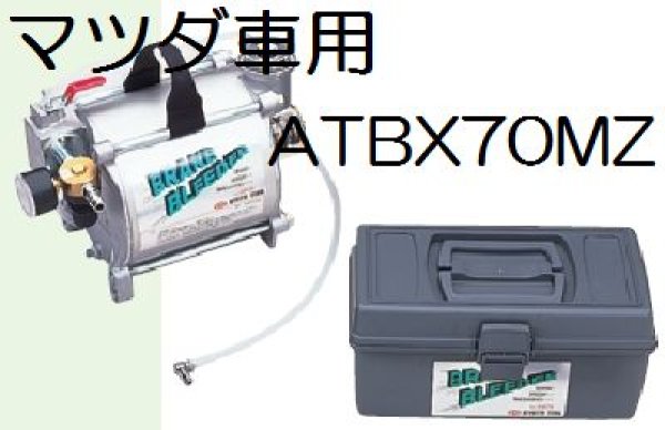 画像1: KTCマツダ車用ブレーキブリーダーセット (1)