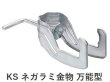 画像1: 国元商会 KSネガラミ金物万能型(20個入) (1)