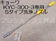 画像2: キョーワ KYC-300-3専用Sタイプ洗浄ノズル (2)