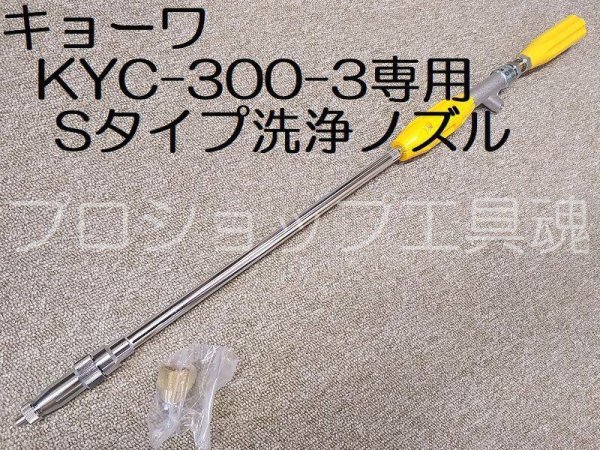 画像1: キョーワKYC-300-3専用Sタイプ洗浄ノズル (1)