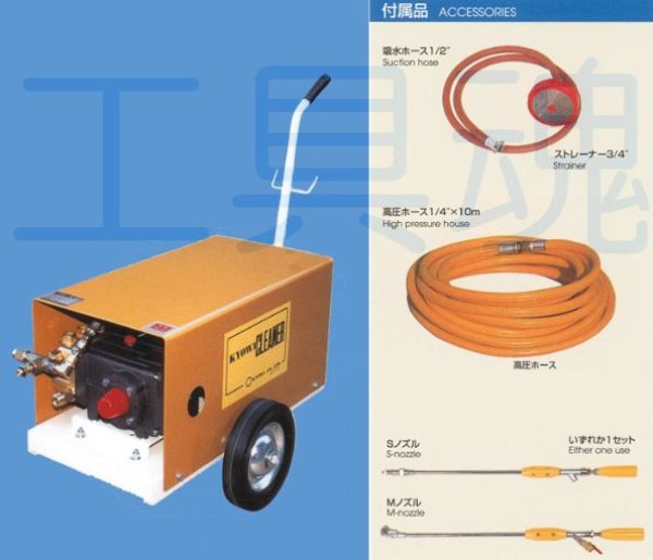 画像1: キョーワ200V高圧洗浄機【代引き不可・メーカー直送品】 (1)