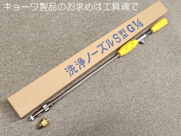画像1: キョーワ KYC-300-3専用Sタイプ洗浄ノズル (1)