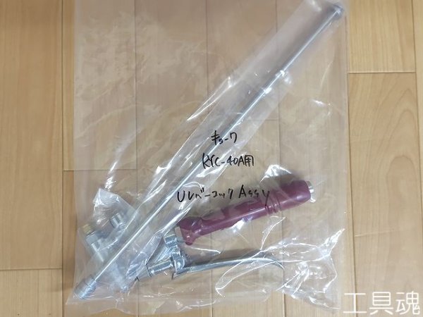 画像3: キョーワ Uレバーコック洗浄ノズル (3)