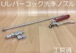 画像1: キョーワ Uレバーコック洗浄ノズル (1)