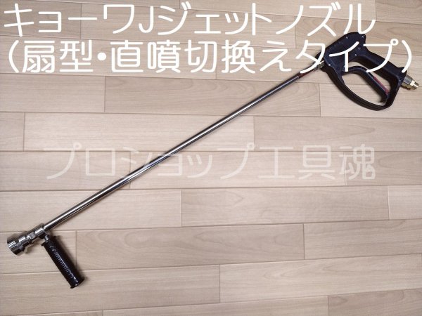 画像2: キョーワJジェットノズル(扇型・直噴切換えタイプ) (2)