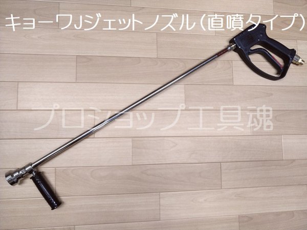 画像2: キョーワJジェットノズル(直噴タイプ) (2)