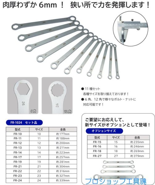 画像2: HASCO FR-1024 薄型メガネレンチ(11本セット) (2)