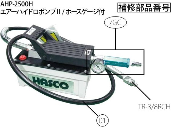 画像1: ハスコーAHP-2500H用補修部品 (1)