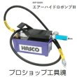画像1: HASCOエアーハイドロポンプIII (1)