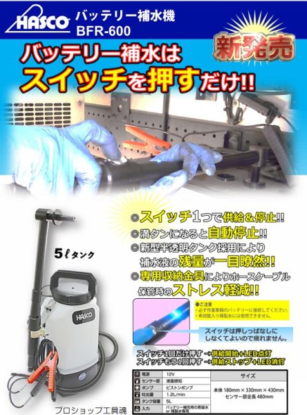 画像2: HASCOハスコーバッテリー補水機 (2)