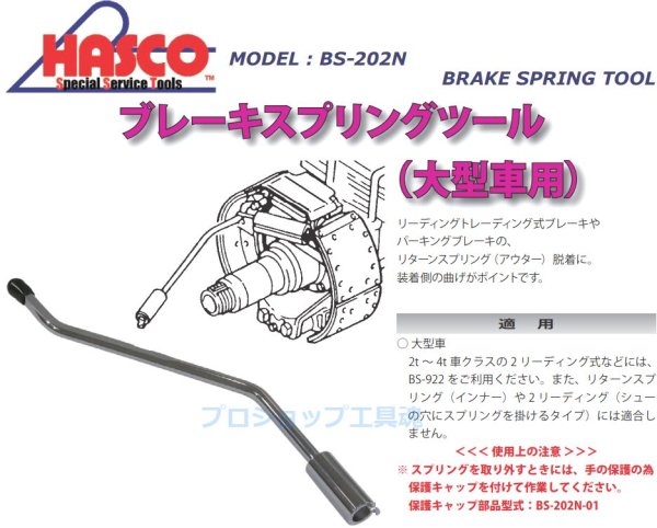 画像2: HASCOブレーキスプリングツール(大型車用) (2)