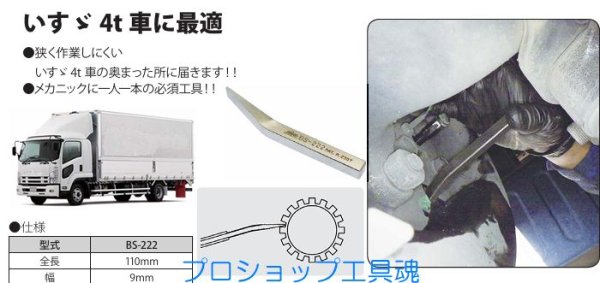 画像3: HASCOいすゞ4t車用ブレーキアジャストレンチ (3)