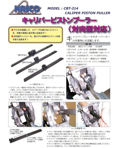 画像2: HASCO キャリパーピストンプーラー(対向型対応)CBT-214シリーズ (2)