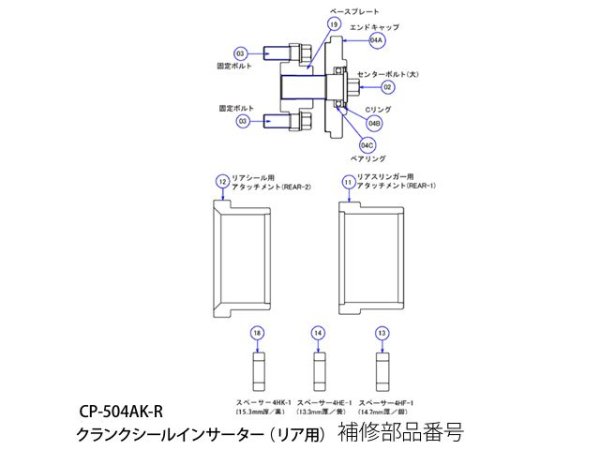 画像1: ハスコーCP-504AK-Rクランクシールインサーター（リア用）用補修部品 (1)