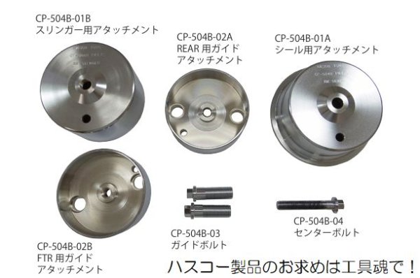 画像3: HASCO クランクシールインサーター(いすゞ4t車用) (3)