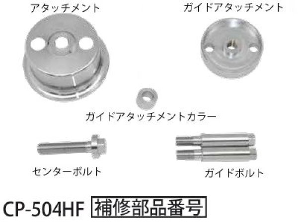 画像1: HASCO CP-504HFクランクシールインサーター用補修部品 (1)