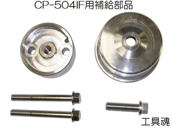画像1: HASCO CP-504IF クランクシールインサーター用補修部品 (1)