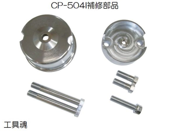画像1: HASCO CP-504I用補修部品 (1)