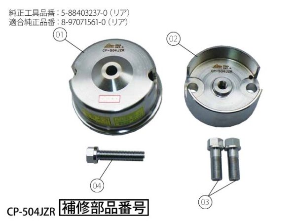 画像1: HASCO CP-504JZRクランクシールインサーター（いすゞ4JZ1/リア用）用補修部品 (1)